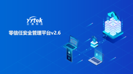永不信任 始終驗(yàn)證|云涌零信任V2.6版本正式發(fā)布啦！