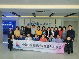【互幫互助，攜手共進】——中關(guān)村卓越高成長企業(yè)創(chuàng)新聯(lián)盟走進云涌科技