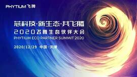 云涌工業(yè)信息安全成果燃爆現(xiàn)場，2020飛騰生態(tài)伙伴大會(huì)圓滿落幕