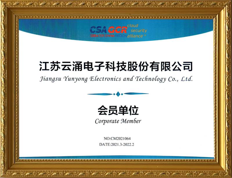【喜報】云涌科技加入云安全聯(lián)盟，攜手助力零信任技術(shù)的應(yīng)用與推廣