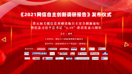 融合創(chuàng)新 協(xié)同聯(lián)動——云涌科技預(yù)祝《2021網(wǎng)信自主創(chuàng)新調(diào)研報告》發(fā)布儀式順利舉行