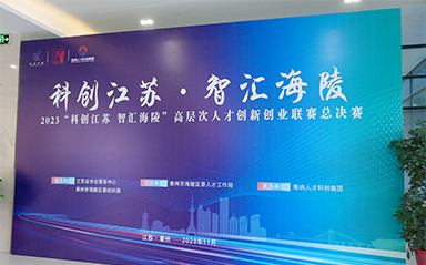 “科創(chuàng)江蘇，智匯海陵” 云涌科技全力支持高層次人才創(chuàng)新創(chuàng)業(yè)聯(lián)賽